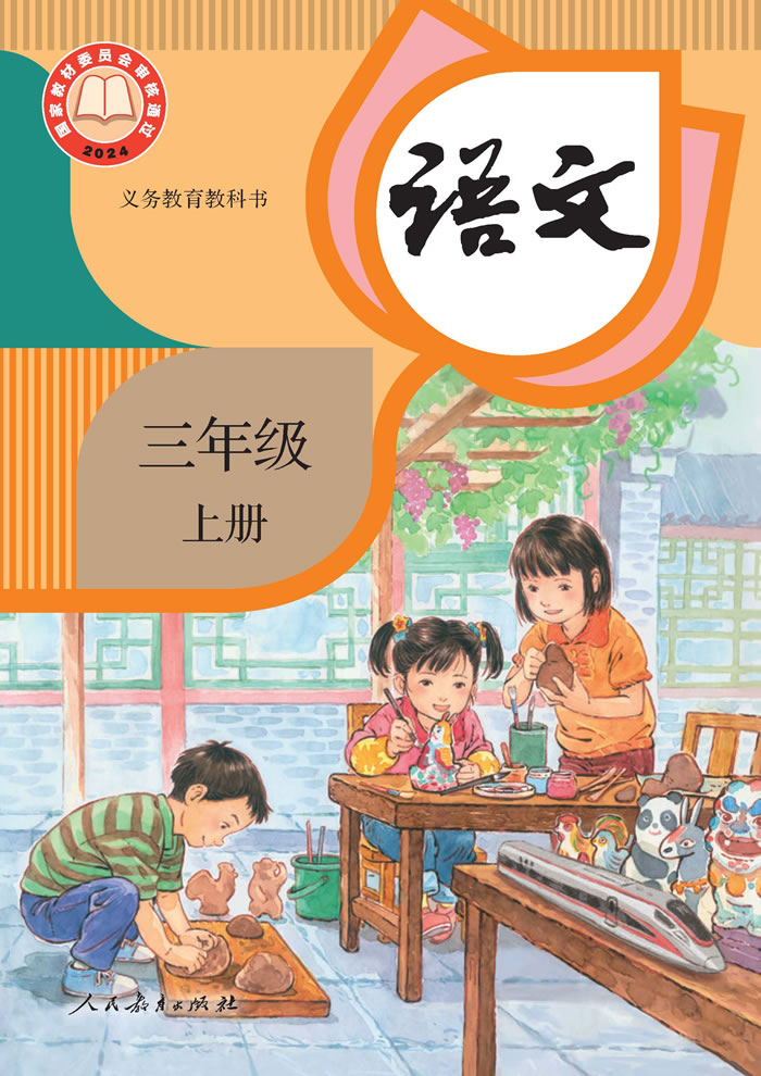 人教版语文 三年级上册