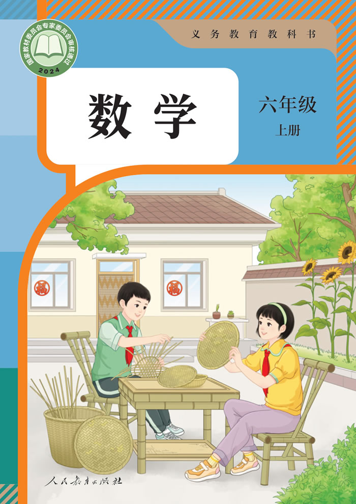 人教版数学 六年级上册