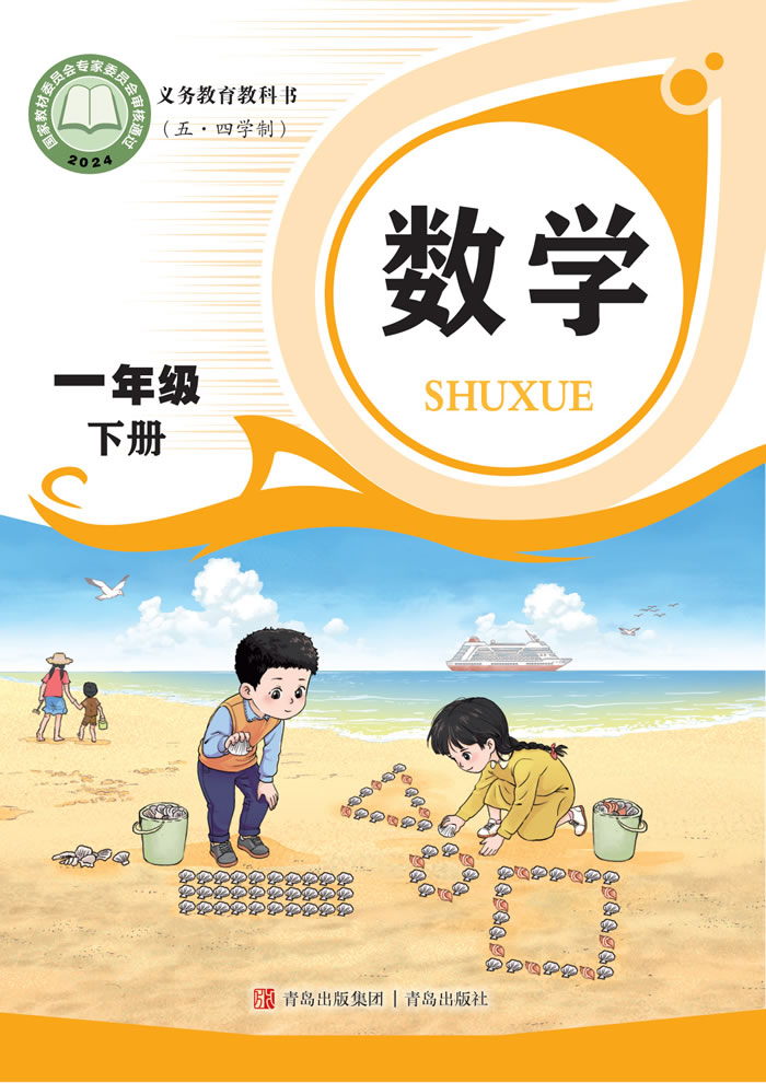 青岛版数学（五&middot;四学制）一年级下册