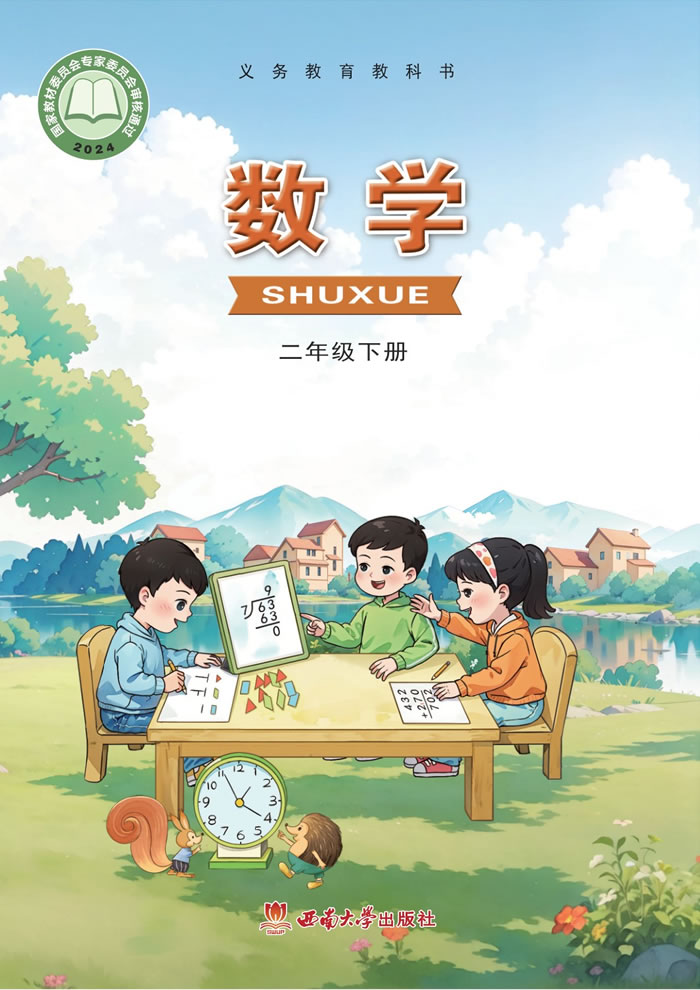 西南大学版数学 二年级下册
