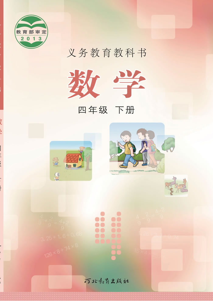 冀教版数学 四年级下册