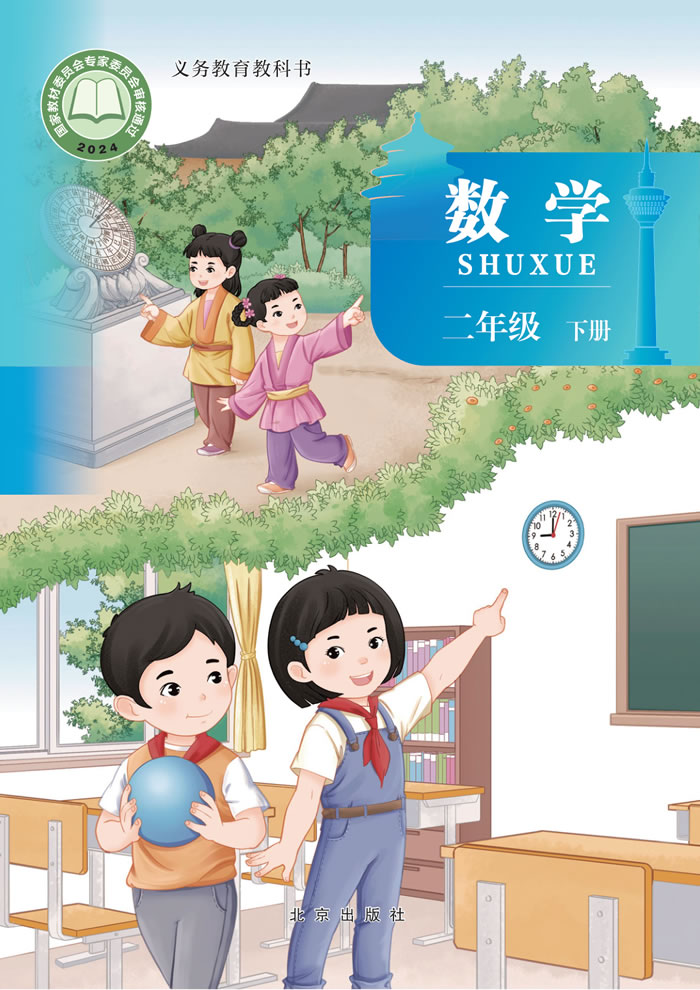 北京版数学 二年级下册