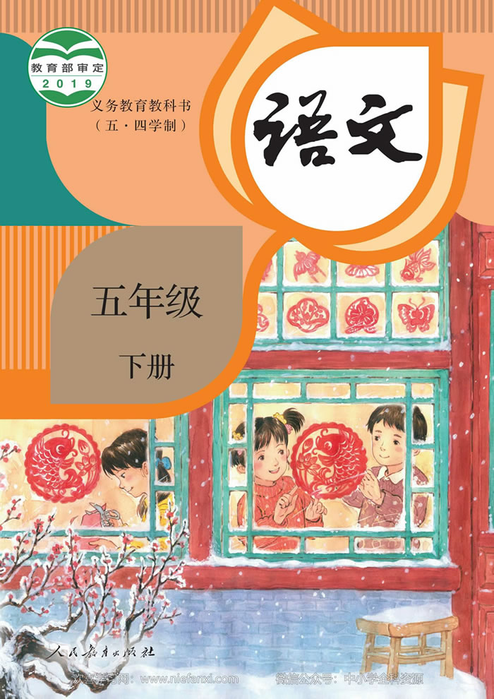 人教版语文（五&middot;四学制）五年级下册