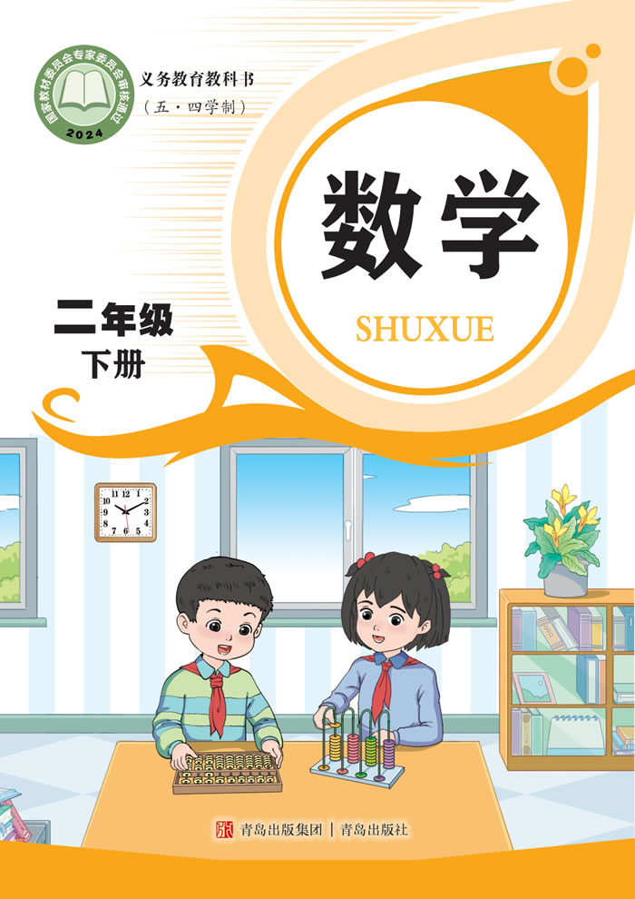 青岛版数学（五&middot;四学制）二年级下册