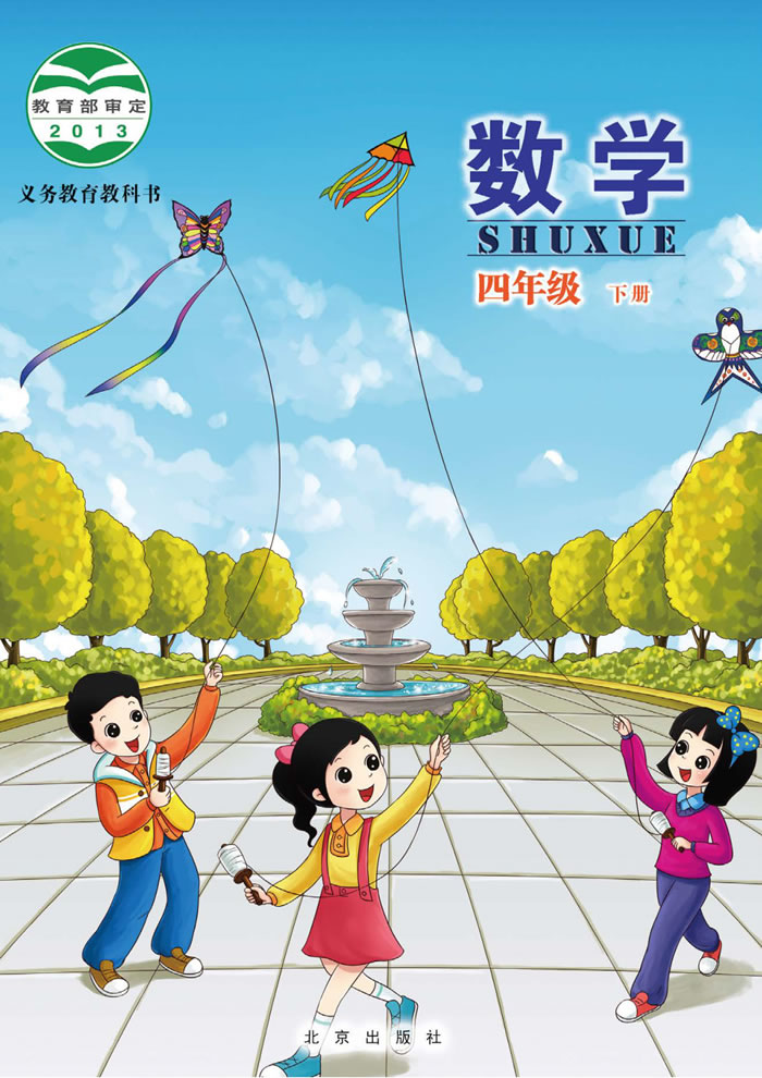 北京版数学 四年级下册