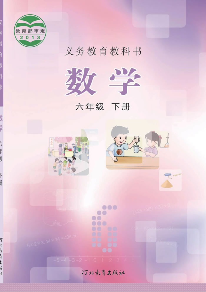 冀教版数学 六年级下册
