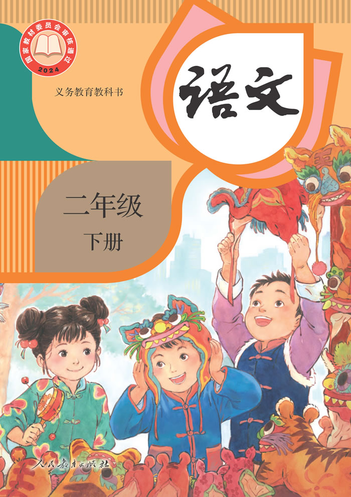 人教版语文 二年级下册