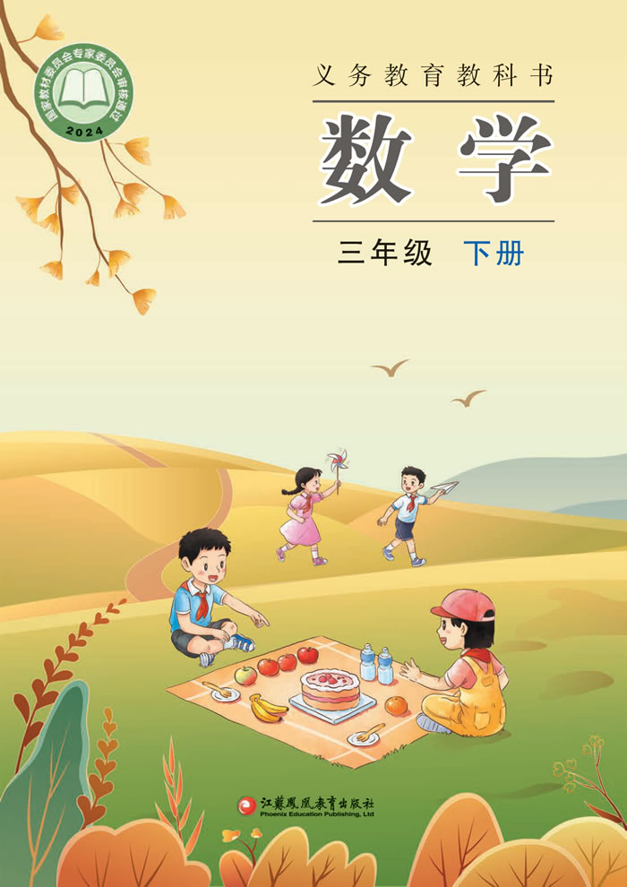 苏教版数学 三年级下册