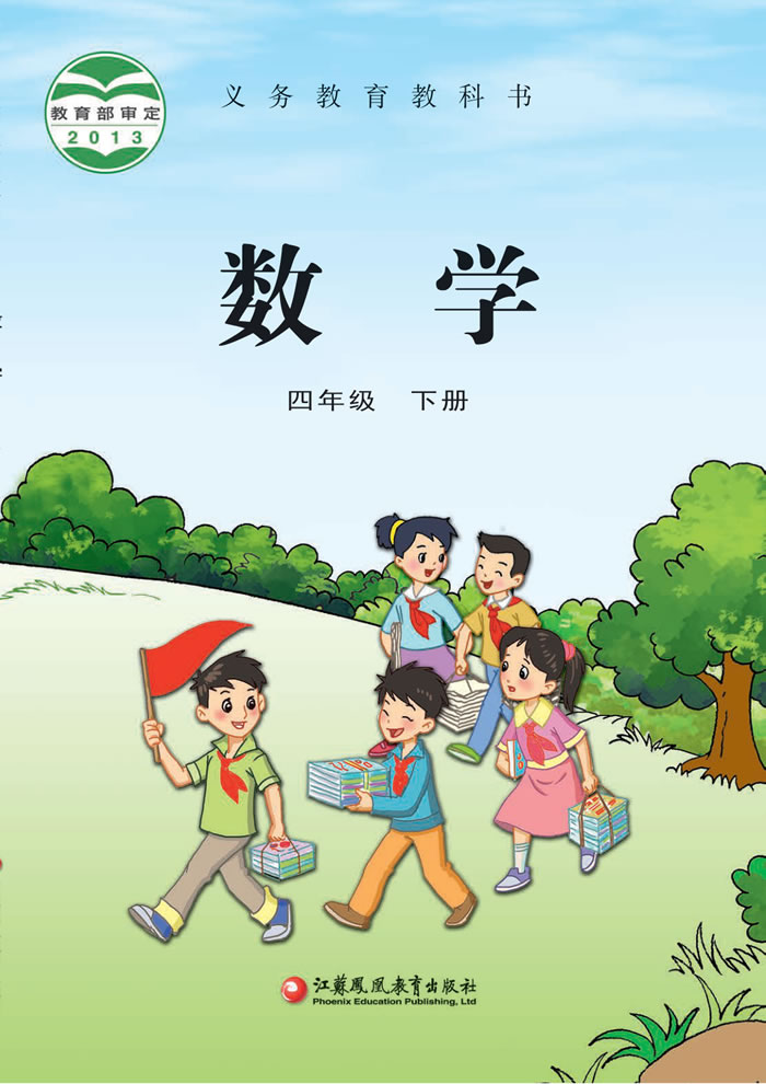 苏教版数学 四年级下册