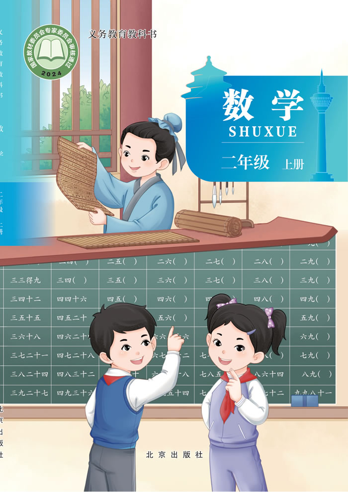 北京版数学 二年级上册