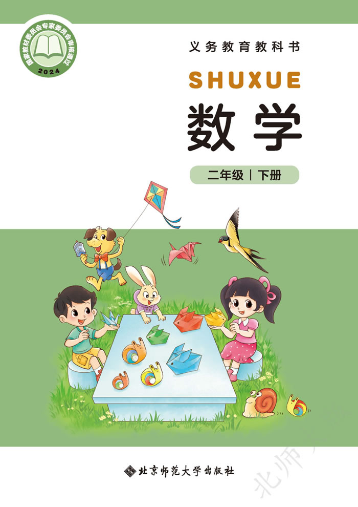 北师大版数学 二年级下册