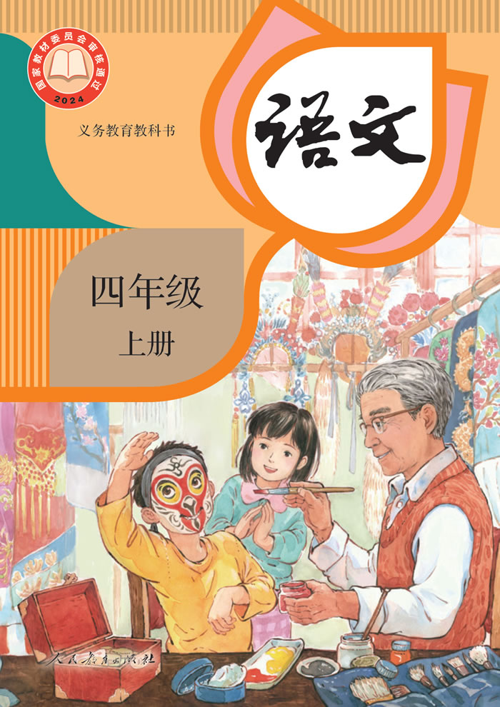 人教版语文 四年级上册