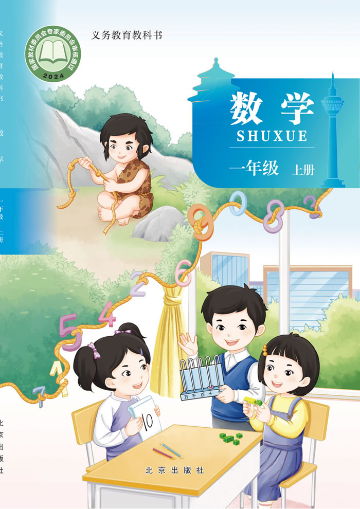 北京版数学 一年级上册
