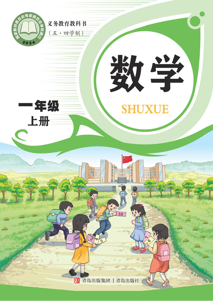 青岛版数学（五&middot;四学制）一年级上册