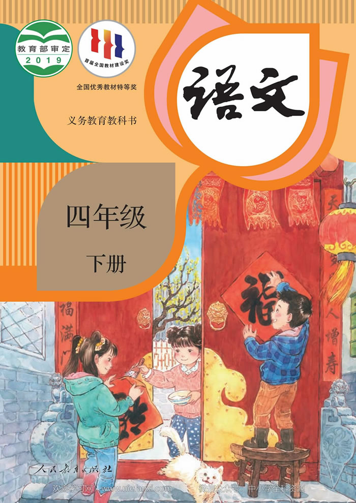 人教版语文 四年级下册