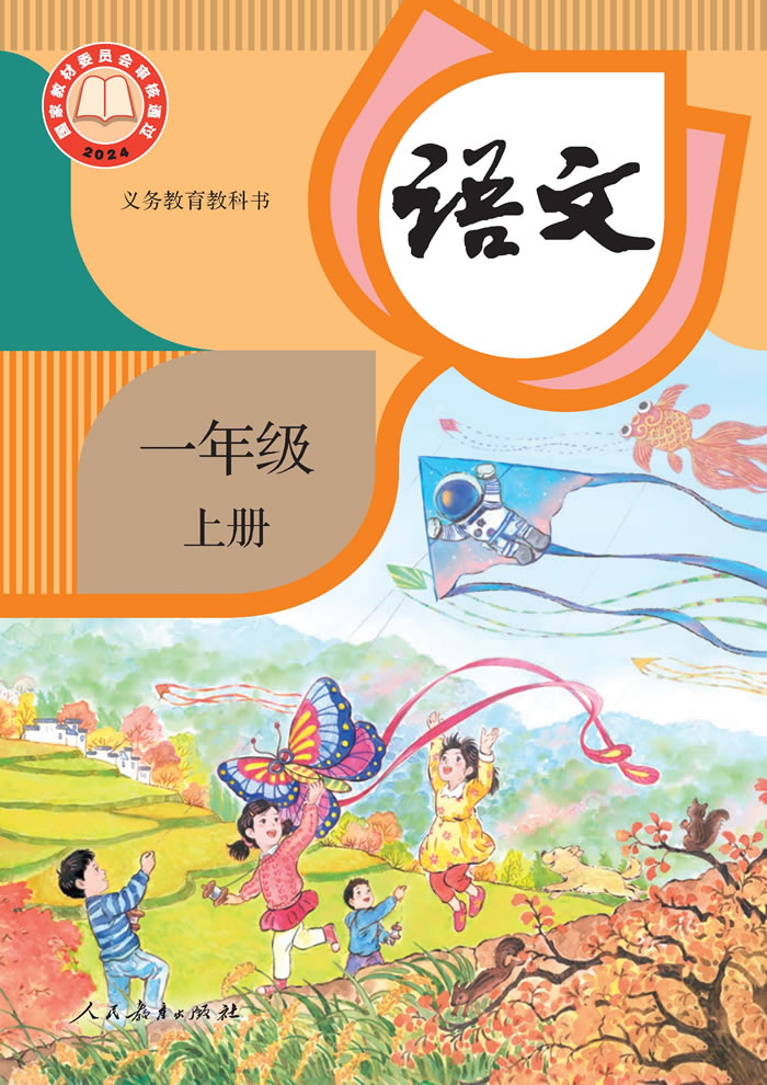 人教版语文 一年级上册