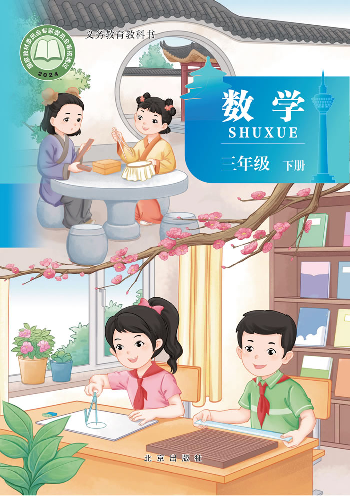 北京版数学 三年级下册