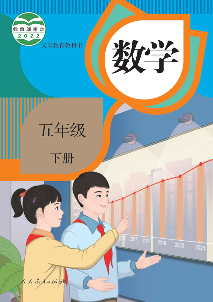 人教版数学 五年级下册