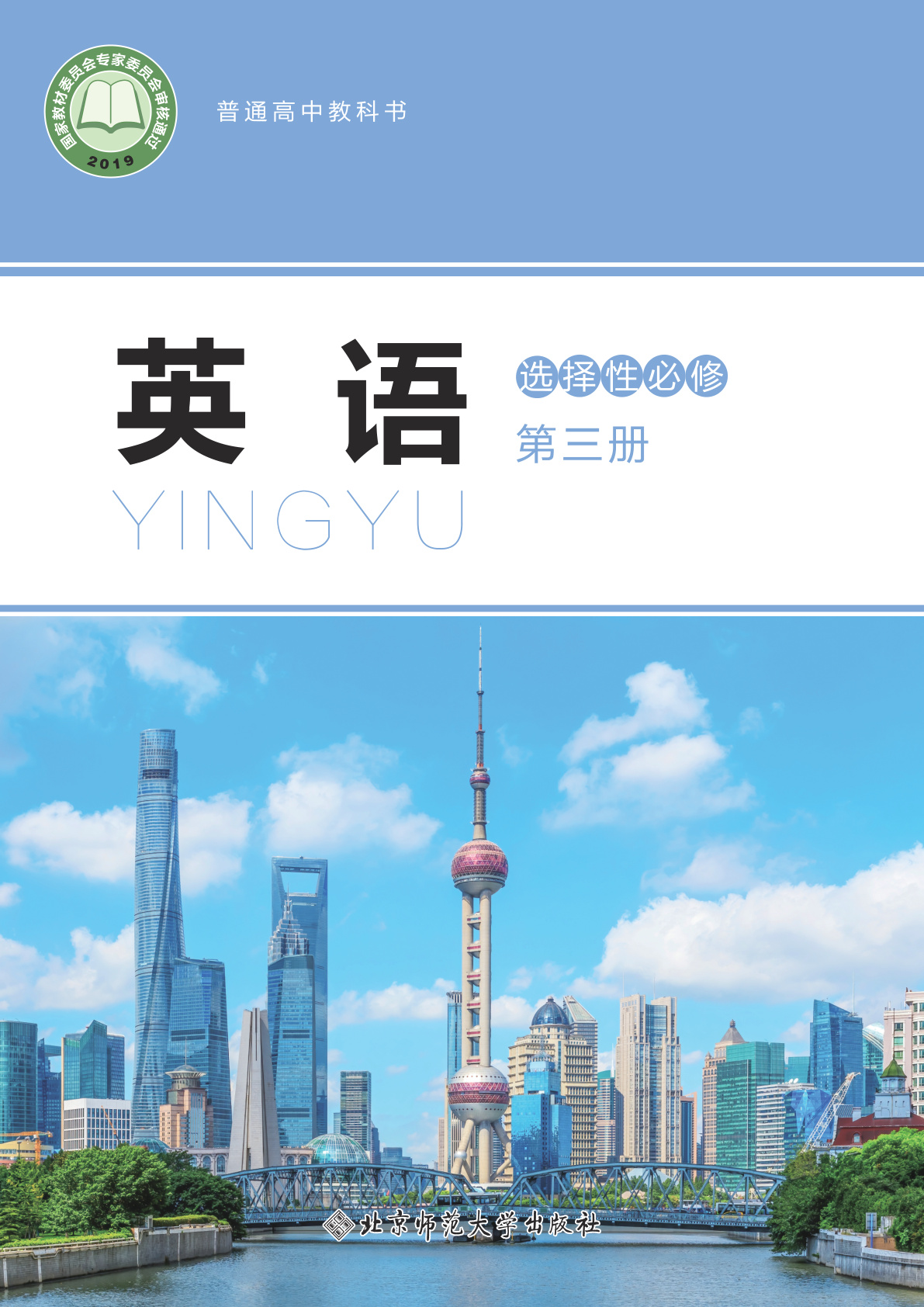 北师大版高中英语 选择性必修第三册